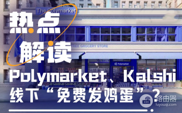 Polymarket为何选择开设免费杂货店？加密平台用“免费午餐”吸引用户？