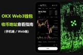 如何正确使用web3钱包收款地址（欧逸OKX钱包地址入门）