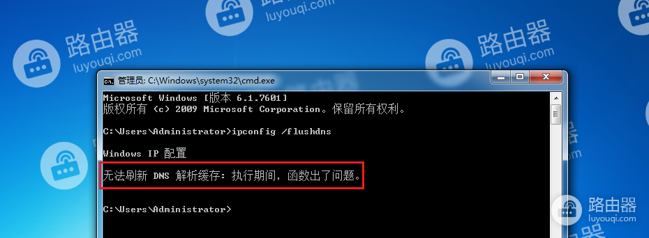 WIN7电脑刷新DNS缓存时报错，提示“无法刷新DNS解析缓存: 执行期间，函数出了问题”怎么办