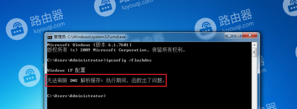 WIN7电脑刷新DNS缓存时报错,提示“无法刷新DNS解析缓存: 执行期间,函数出了问题”怎么办
