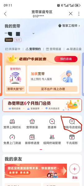 手机登录中国联通App修改宽带拨号密码