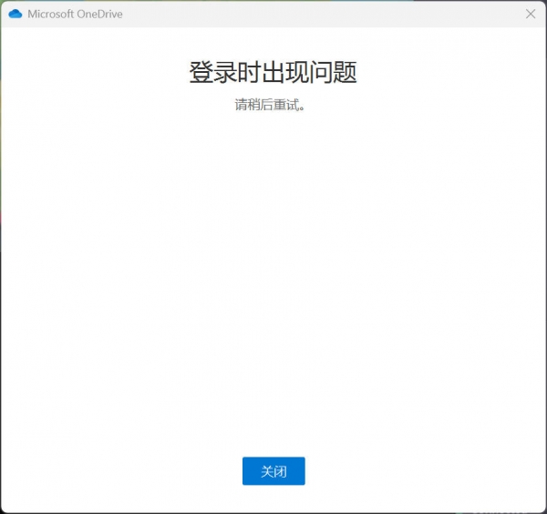 onedrive登录报错请稍后重试怎么办？连接出现问题解决方法
