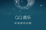 找回丢失的qq音乐歌曲文件方法