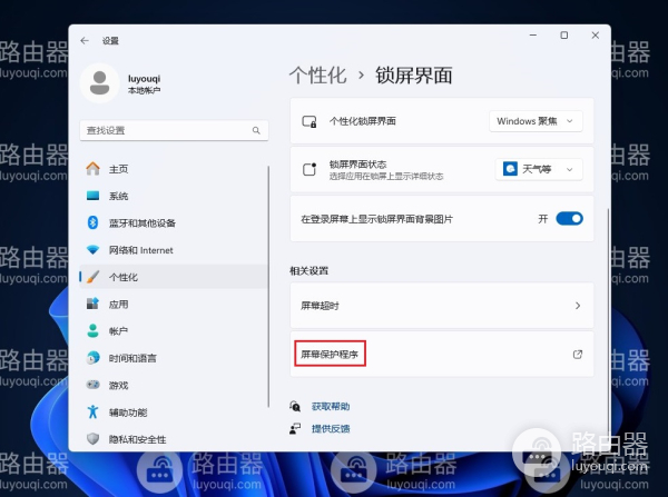 win11系统怎么设置锁屏时间