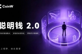 CoinW链上聪明钱2.0上线，普通用户也能轻松理解市场，建立自主判断能力