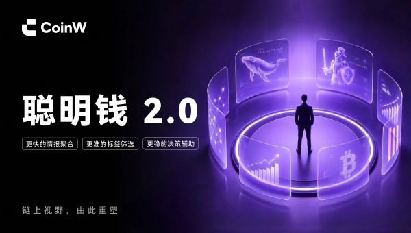 CoinW链上聪明钱2.0上线，普通用户也能轻松理解市场，建立自主判断能力