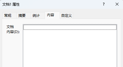 word属性对话框文档内容无法编辑？word元数据查看方法