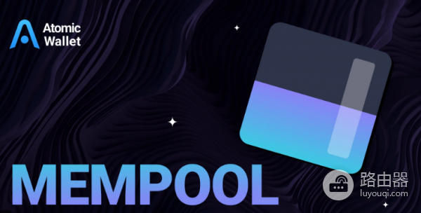 什么是Mempool? 区块链交易排队机制到底是什么?