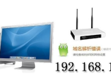 路由器无法登录（fast）？192.168.1.1登录入口