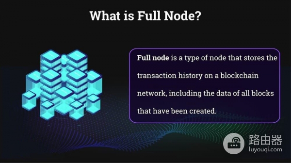 全节点是什么？全节点和轻节点区别在哪儿？谁该跑全节点？