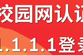 校园网认证登录地址1.1.1.1
