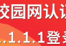 校园网认证登录地址1.1.1.1