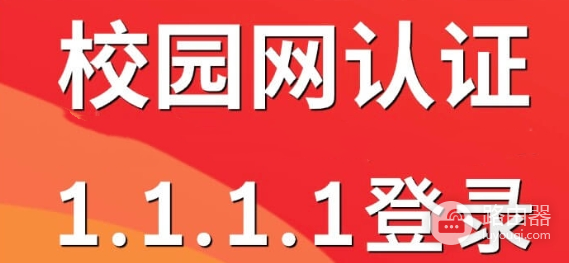 校园网认证登录地址1.1.1.1