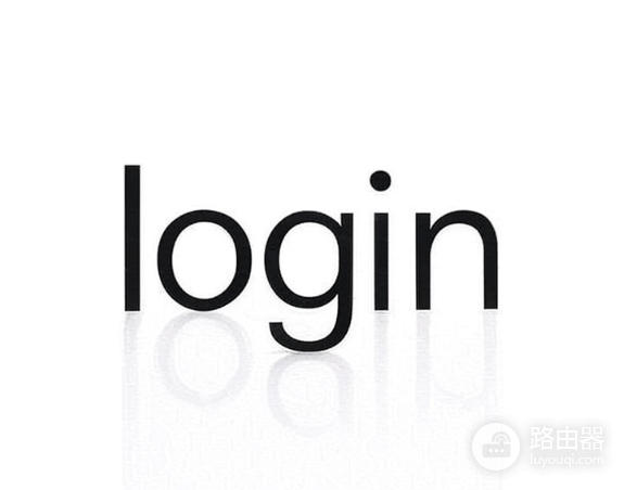 路由器官网入口登陆后台管理地址大全