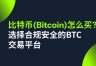 比特币（BTC）怎么买？中国用户安币平台最详细图文教程