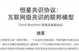 Stellar共识协议（SCP）是什么？靠“信任圈”达成共识