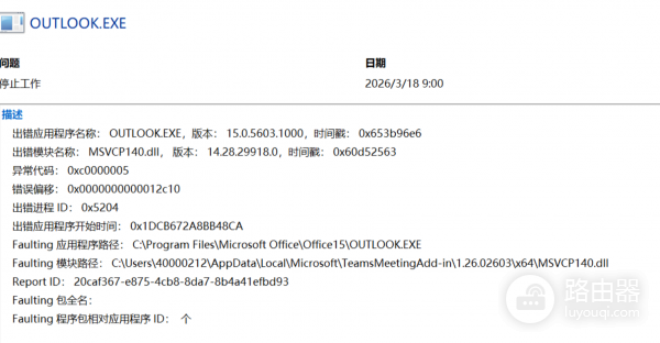 Outlook 2013启动崩溃怎么办？Teams会议插件故障解决方法