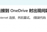 onedrive客户端无法登录但网页版正常怎么办？联网问题修复教程