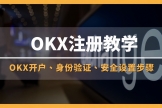 ouy交易所下载官方入口：2026最新注册、认证开户完整教学攻略