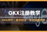 ouy交易所下载官方入口:2026最新注册、认证开户完整教学攻略