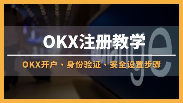 ouy交易所下载官方入口：2026最新注册、认证开户完整教学攻略