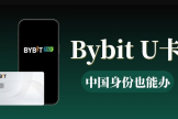 中国用户申请Bybit U卡最全完整流程！附虚拟电话（2026年4月更新）