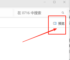win11怎么永久关闭文件资源管理器的预览窗格？文件资源管理器预览窗格永久关闭方法