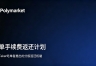 Polymarket推出吃单手续费返还计划，普通用户能拿回多少？