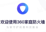 360路由器登录入口是什么?怎么进入管理页面?