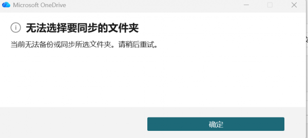 onedrive无法选择同步文件夹怎么办？macOS与win11报错解决方法