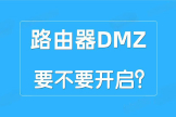 路由器DMZ主机功能是否要开启？