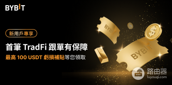 Bybit TradFi交易是什么? Bybit TradFi交易有什么优势和亮点?