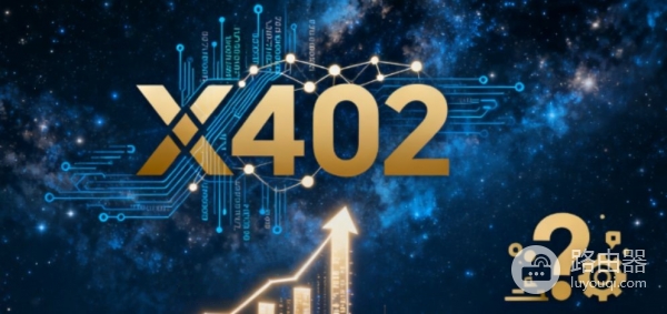 x402是什么？更适合AI时代的接口调用