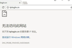 tplogincn无法访问此网站怎么解决？