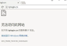 tplogincn无法访问此网站怎么解决?