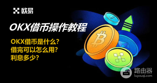 什么是OKX借币?OKX借币的操作流程与策略