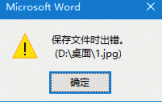Word中图片另存为报错“保存文件时出错”怎么办？图片保存失败修复教程
