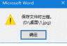 Word中图片另存为报错“保存文件时出错”怎么办？图片保存失败修复教程
