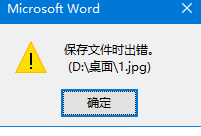 Word中图片另存为报错“保存文件时出错”怎么办？图片保存失败修复教程