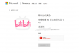 必应签到领取bilibili会员验证失败怎么办？b站奖励兑换报错解决方法