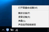 win10逆战没有声音怎么解决