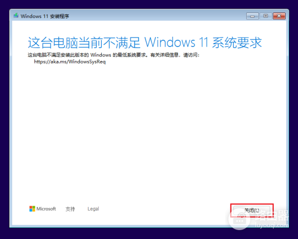 安装win11时提示“这台电脑当前不满足Windows11系统要求”解决方法