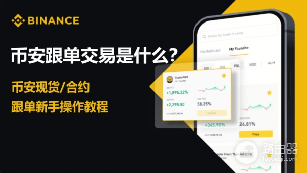 如何在碧an进行跟单交易?跟单交易的三大风险,如何规避?