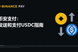 用必安支付发送USDC？如何通过必安完成USDC转账与购物？