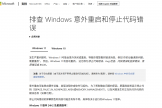 win10蓝屏修复页面链接打不开怎么办？微软文档跳转循环解决方法
