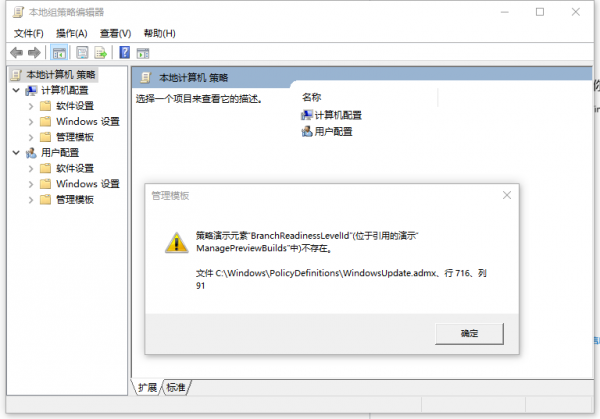 组策略报错“BranchReadinessLevelId不存在”导致无法更新的解决方法