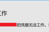 你的凭据不工作请输入新凭据的解决方法