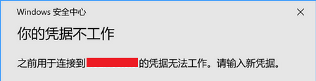 你的凭据不工作请输入新凭据的解决方法