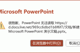 onedrive PowerPoint无法读取PPT文件怎么办？更改账号首选邮箱后powerpoint报错修复