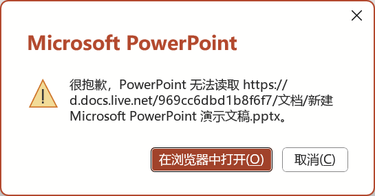 onedrive PowerPoint无法读取PPT文件怎么办？更改账号首选邮箱后powerpoint报错修复